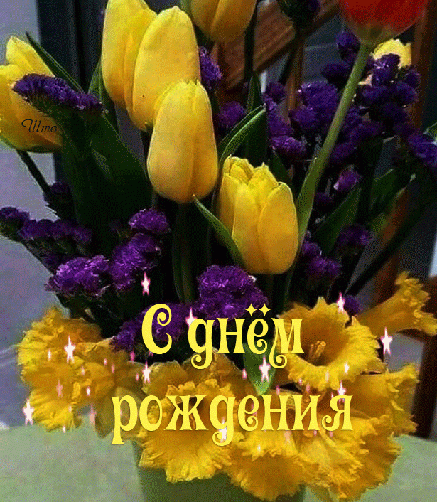 Желтые тюльпаны - С Днем рождения !