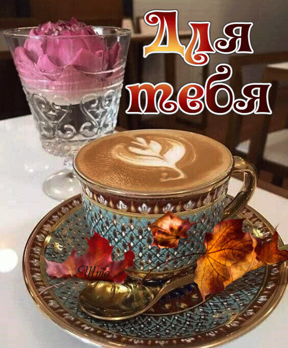 Осенний кофе для тебя !