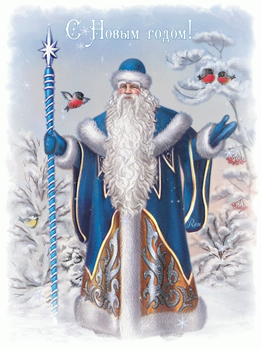 Картинки С Новым годом с Дедом Морозом