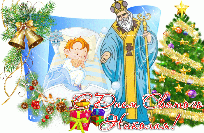 19 грудня - З Днем Святого Миколая !