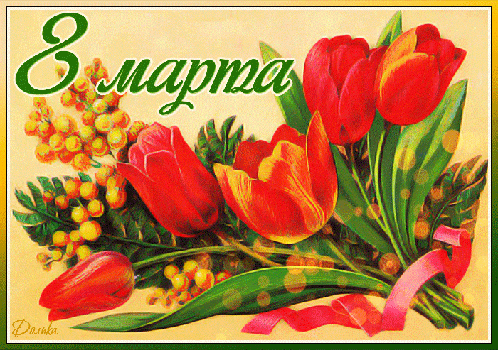 Цветы, тюльпаны, 8 МАРТА