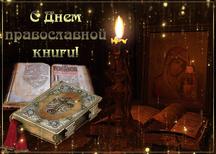 С Днем православной книги !