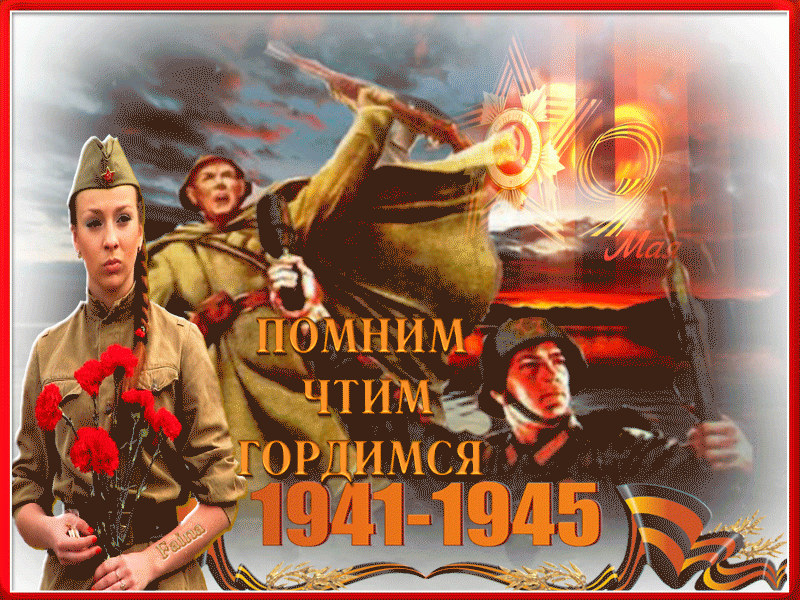 ПОМНИМ, ЧТИМ, ГОРДИМСЯ 1941 - 1945