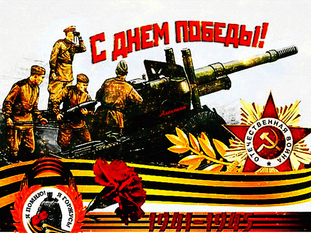 С Днём Победы ! 1941 – 1945 год