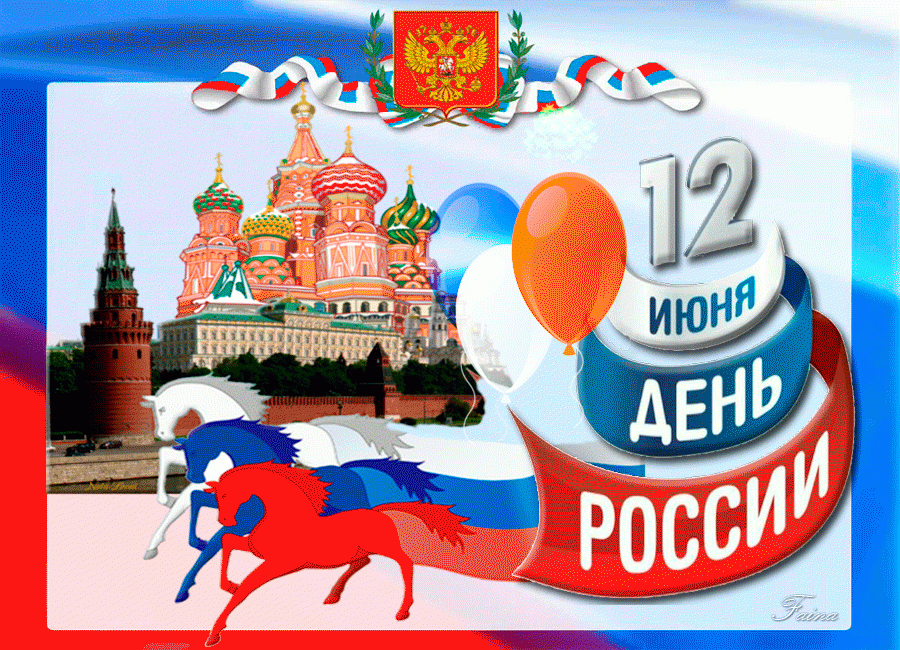 12 Июня – С Днем России !