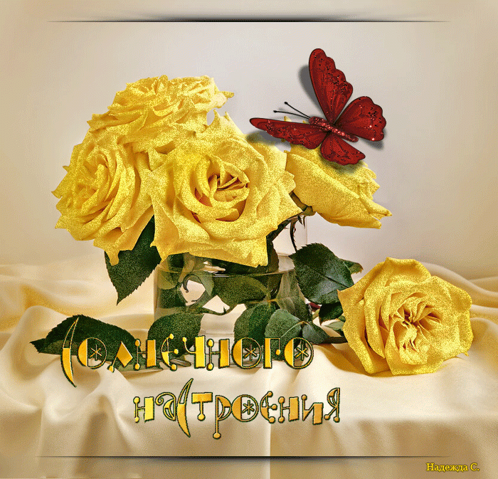 Солнечного настроения - Желтые розы