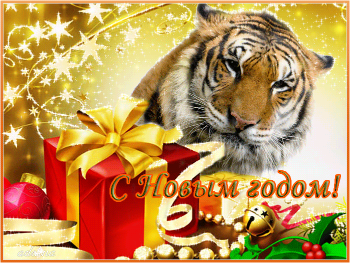 Картинки С Новым годом тигра !