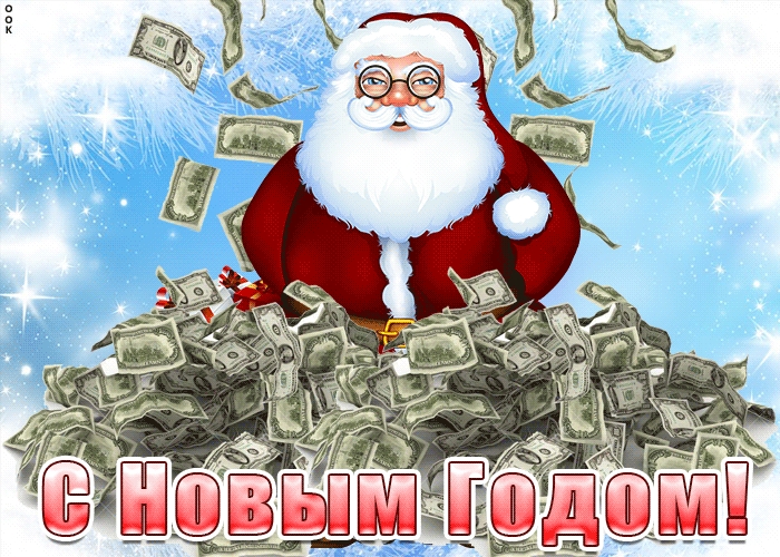 Санта-Клаус, С Новым годом, доллары