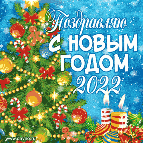 Поздравляю С Новым годом 2022 !