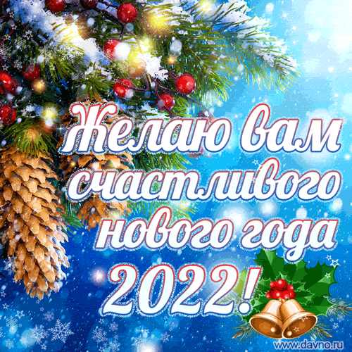 Желаю Вам счастливого Нового года 2022 !