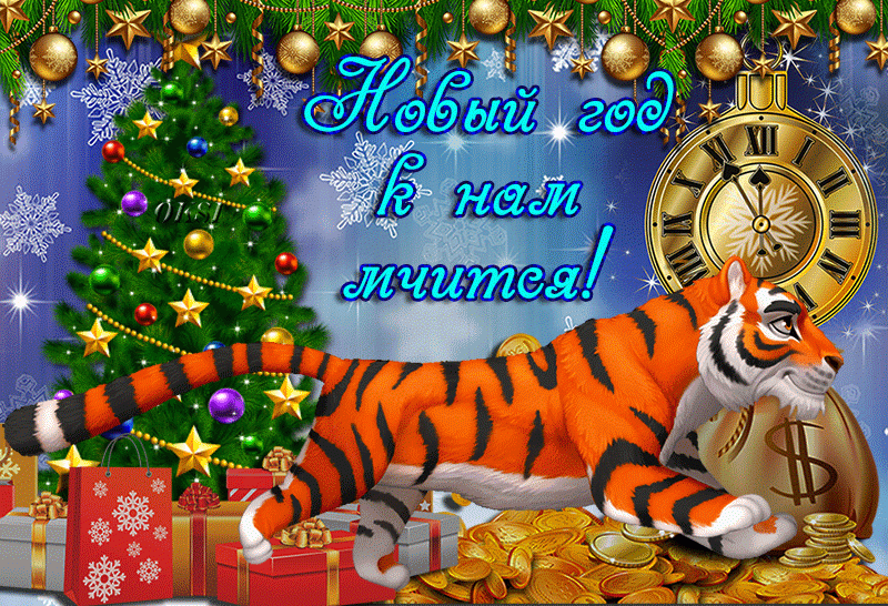 Анимация с тигром - Новый год к нам мчится !