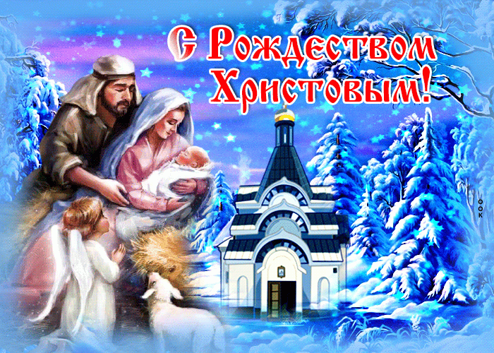 Картинки С Рождеством Христовым 2022 !