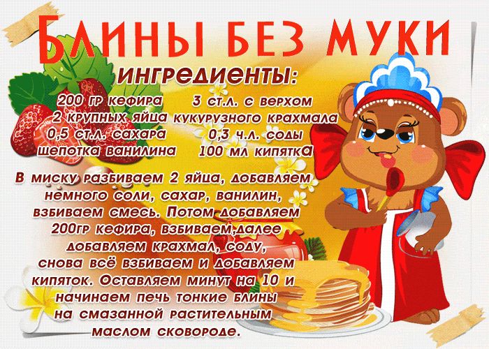 Рецепт блинов без муки на Масленицу )