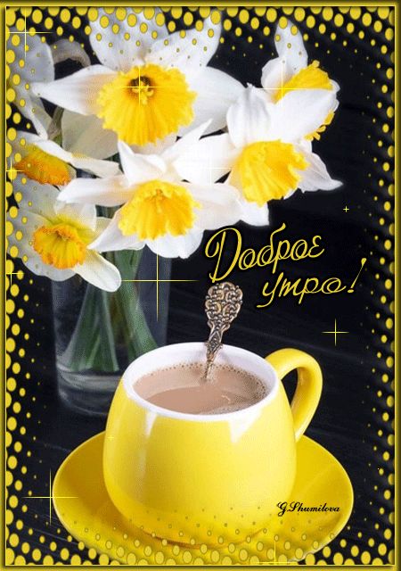 Чашка, цветы, какао – Доброе утро !