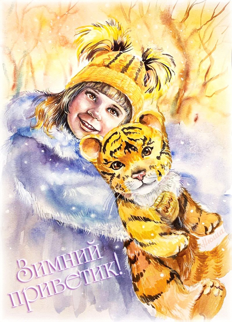 Зимний приветик с тигром