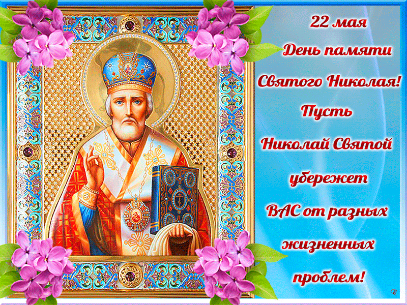 Картинки Святого Николая Чудотворца