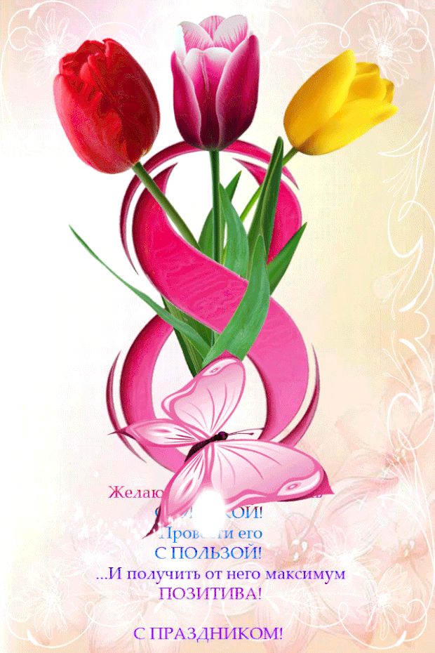 8 Марта, тюльпаны, открытка, бабочка