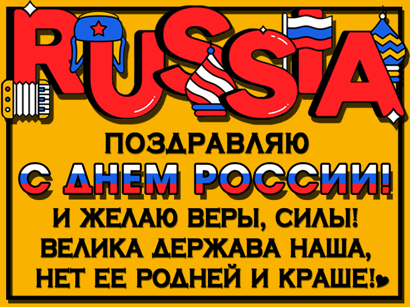Поздравляю с Днем России…