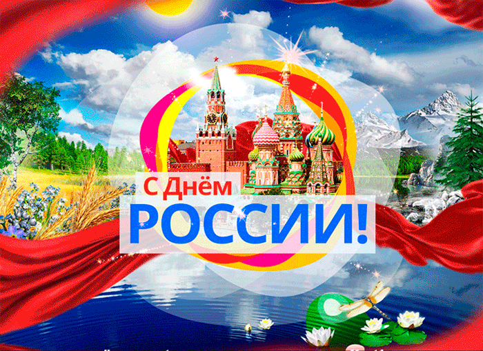 Праздник День России