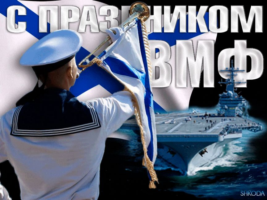 26 июля - С Праздником Днём ВМФ !