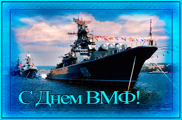 День Военно – Морского Флота !