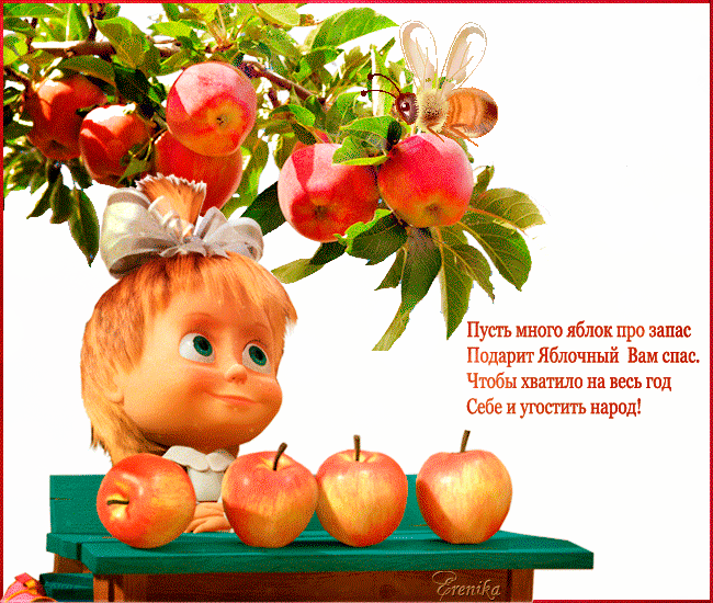 Маша с яблоками – Яблочный спас !