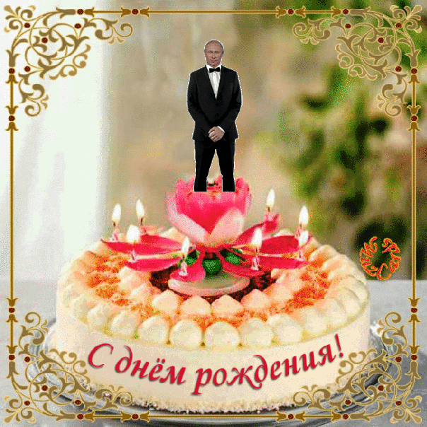 С Днем рождения с Путином !