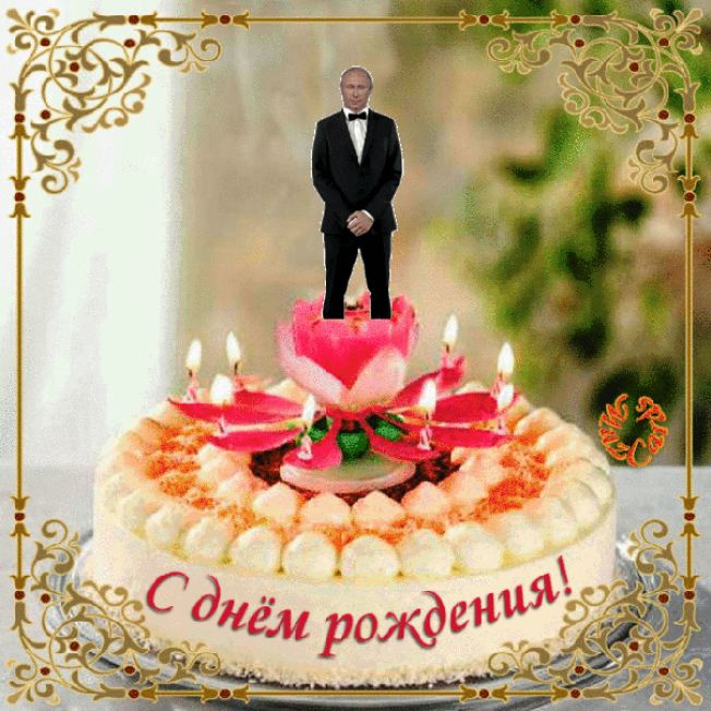 С Днем рождения с Путином !