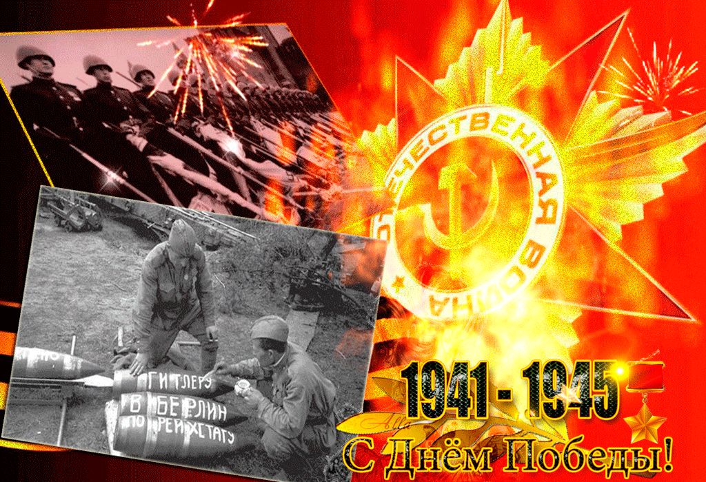 С Днем Победы войны 1941-1945 !