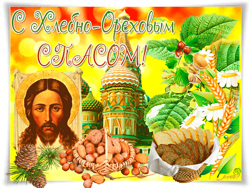 Православный праздник Хлебно – Ореховый спас !
