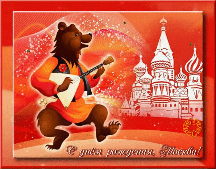 С Днем рождения, Москва !