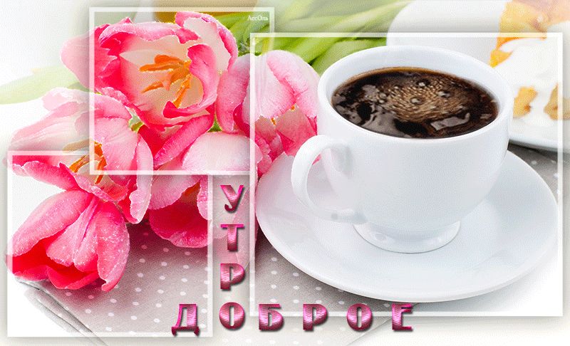 Чашечка кофе с цветами