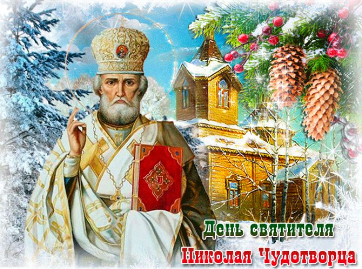 19 декабря – День Святого Николая