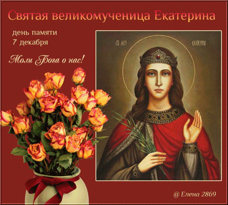 Святая великомученица Екатерина – 7 декабря