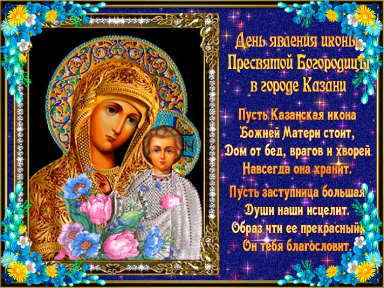 Открытка День Казанской иконы Божией