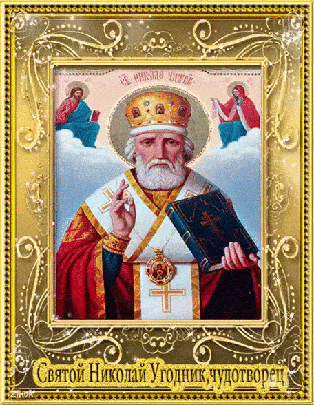 Святой Николай Угодник, чудотворец