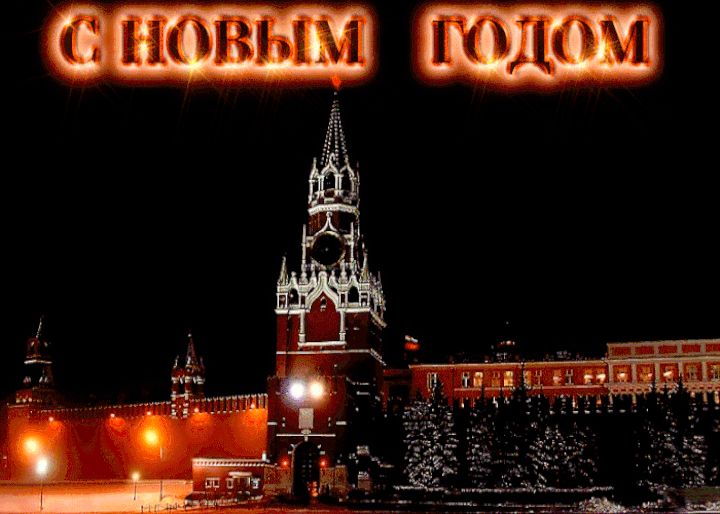 С Новым годом Кремль