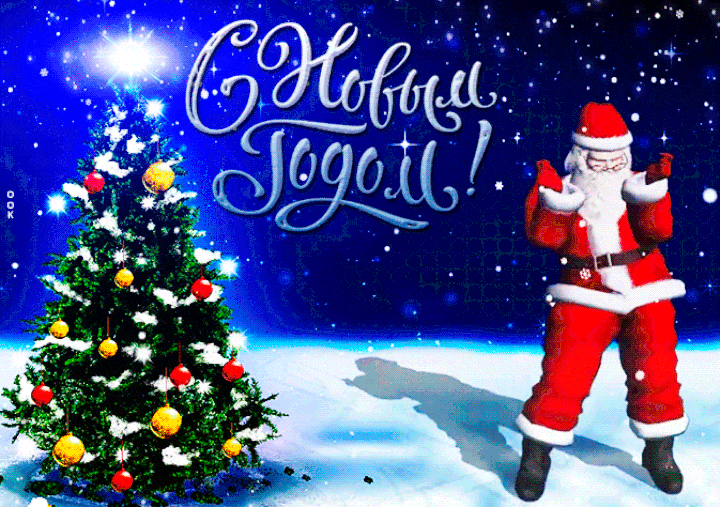 Танцующий Дед Мороз и новогодняя елка