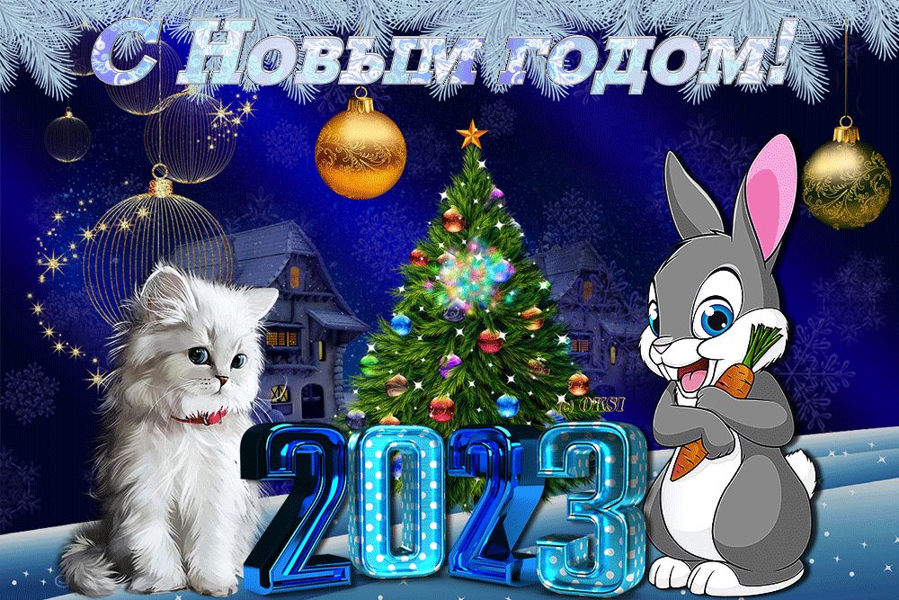 С Новым 2023 годом Кролика (Кота)