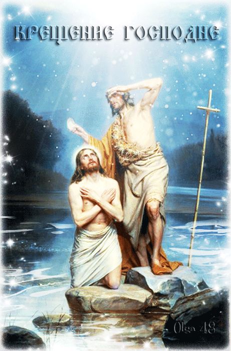 Праздник 19 января - Крещение Господне