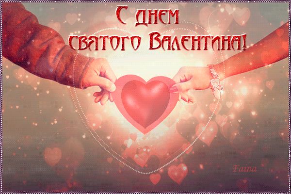 Одно сердце на двоих - День Валентина