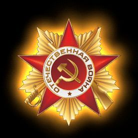 Звезда Великой Отечественной Войны
