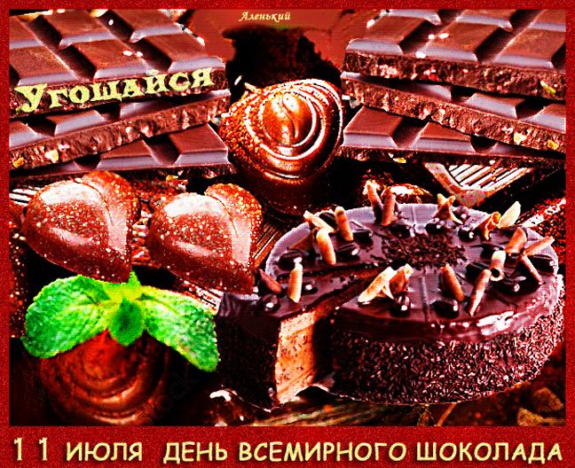 11 Июля - С Днём шоколада !