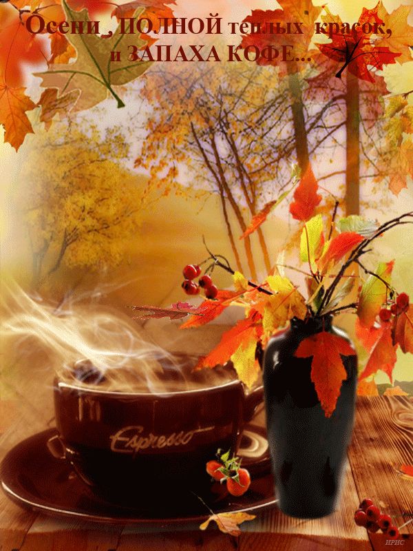 Осень с запахом кофе