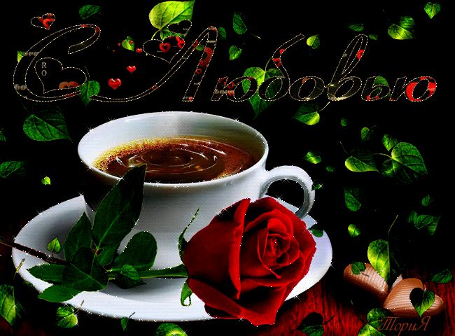 С любовью, кофе, роза