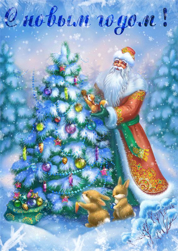 Новогодняя елка, Дед Мороз, животные