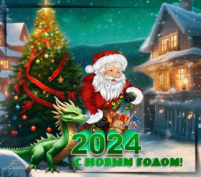 2024 год дракона - С Новым годом !