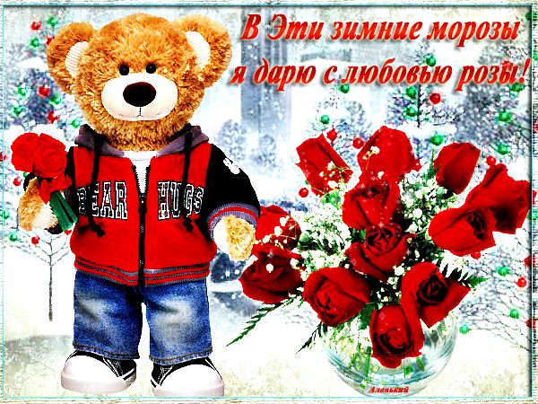 В эти зимние морозы я дарю с любовью розы ! ! ! !