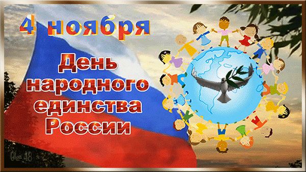 4 ноября – День народного единства России