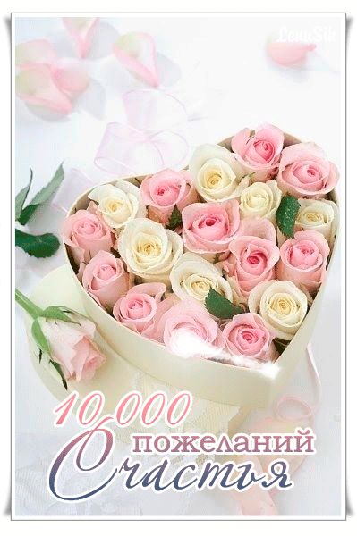 10000 Пожеланий счастья !